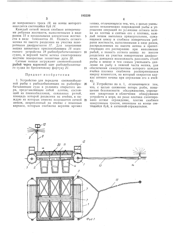 Устройство для передачи свежепойманной рыбы (патент 185220)