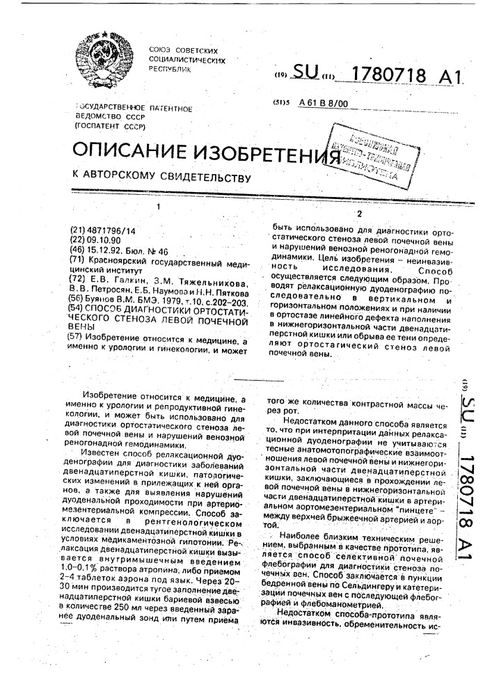Способ диагностики ортостатического стеноза левой почечной вены (патент 1780718)
