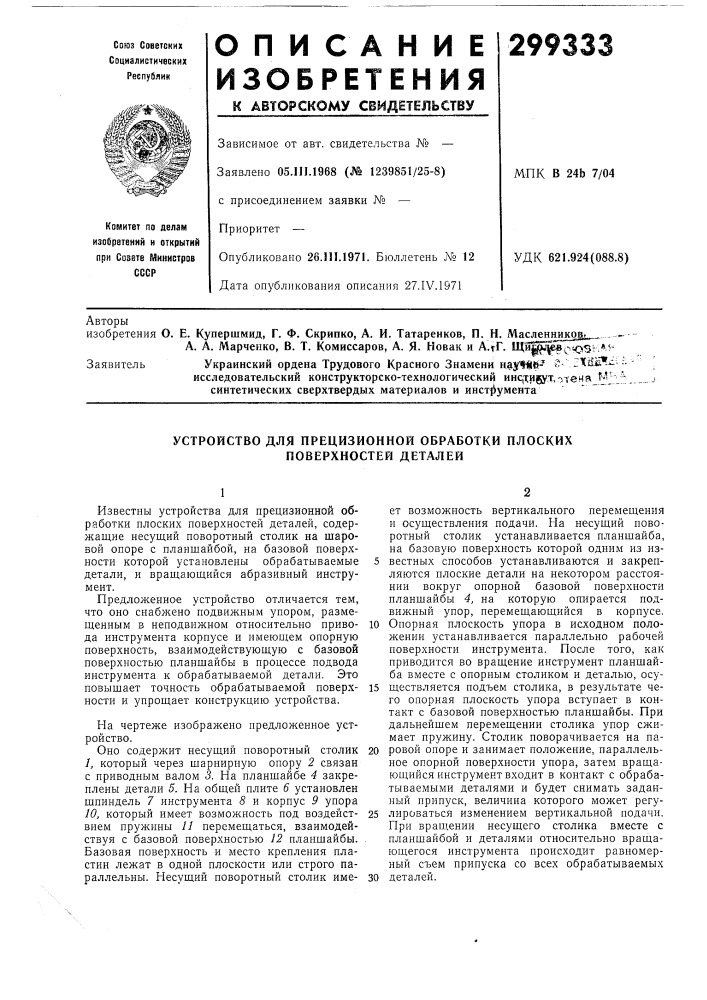 Устройство для прецизионной обработки плоских поверхностей деталей (патент 299333)