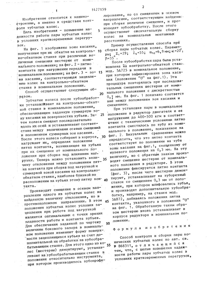 Способ контроля и сборки пары конических зубчатых колес (патент 1427159)