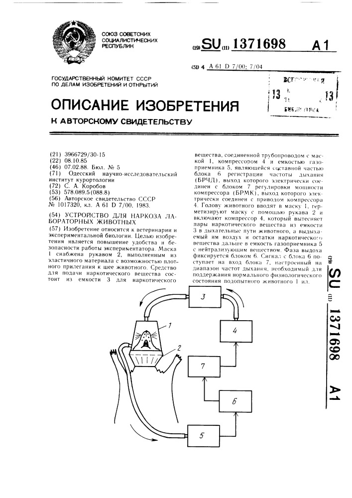 Устройство для наркоза лабораторных животных (патент 1371698)