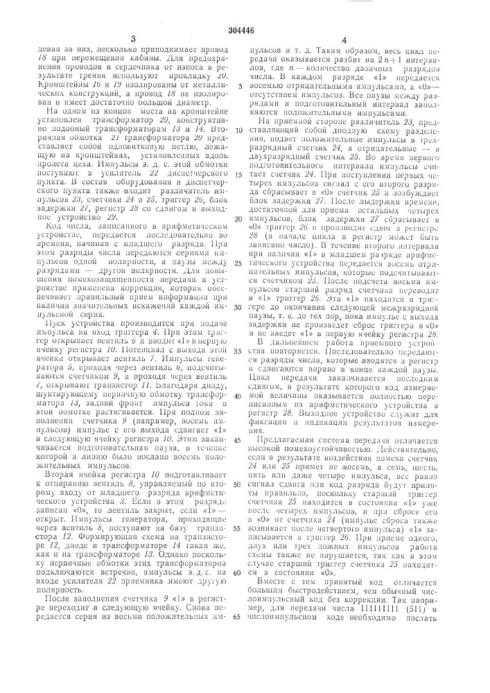 Устройство для дистанционной передачи показаний цифровых измерительных приборов (патент 304446)
