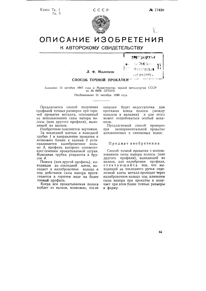 Способ точной прокатки (патент 77430)