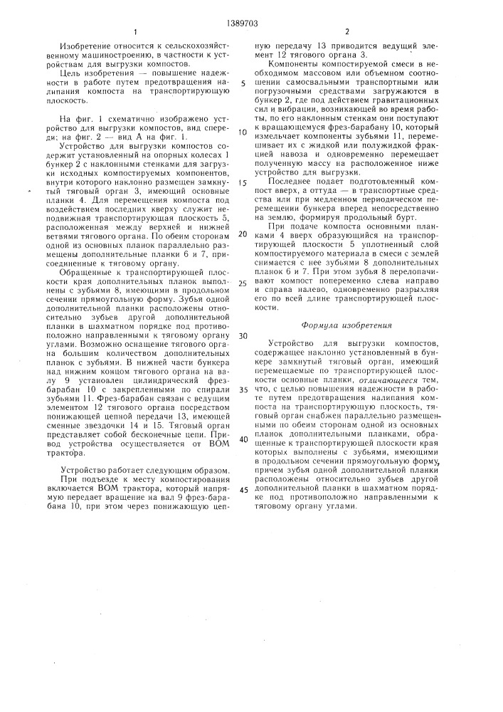 Устройство для выгрузки компостов (патент 1389703)
