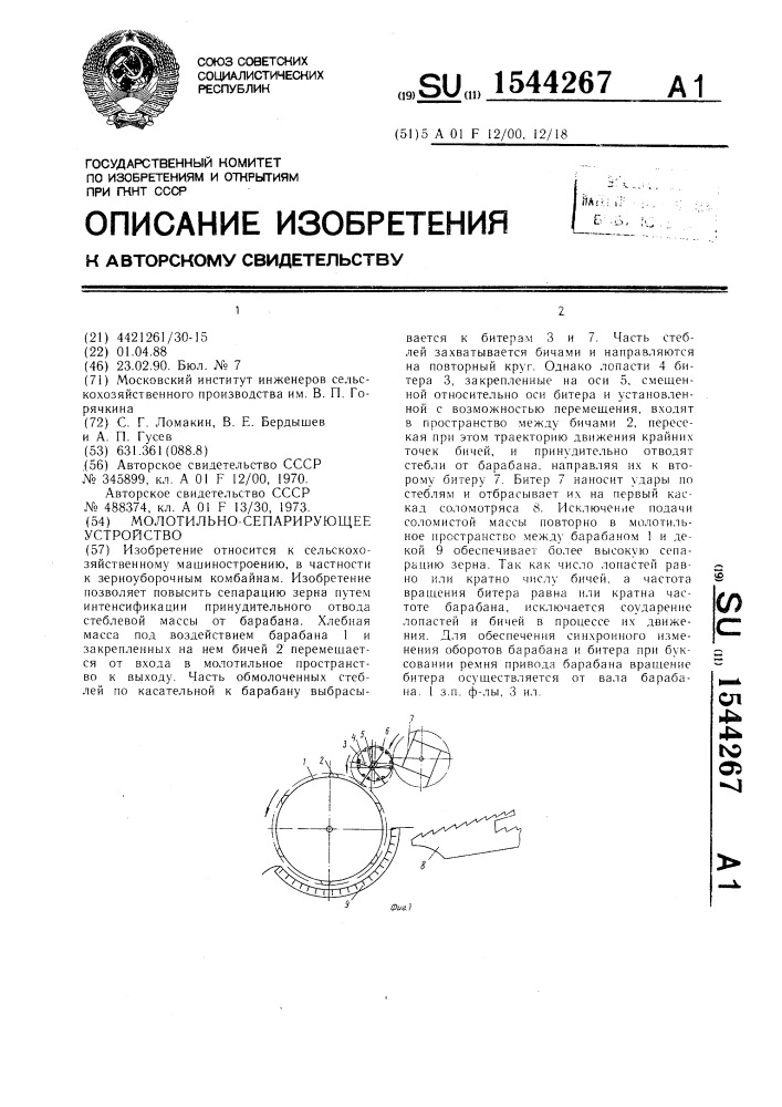 Молотильно-сепарирующее устройство (патент 1544267)