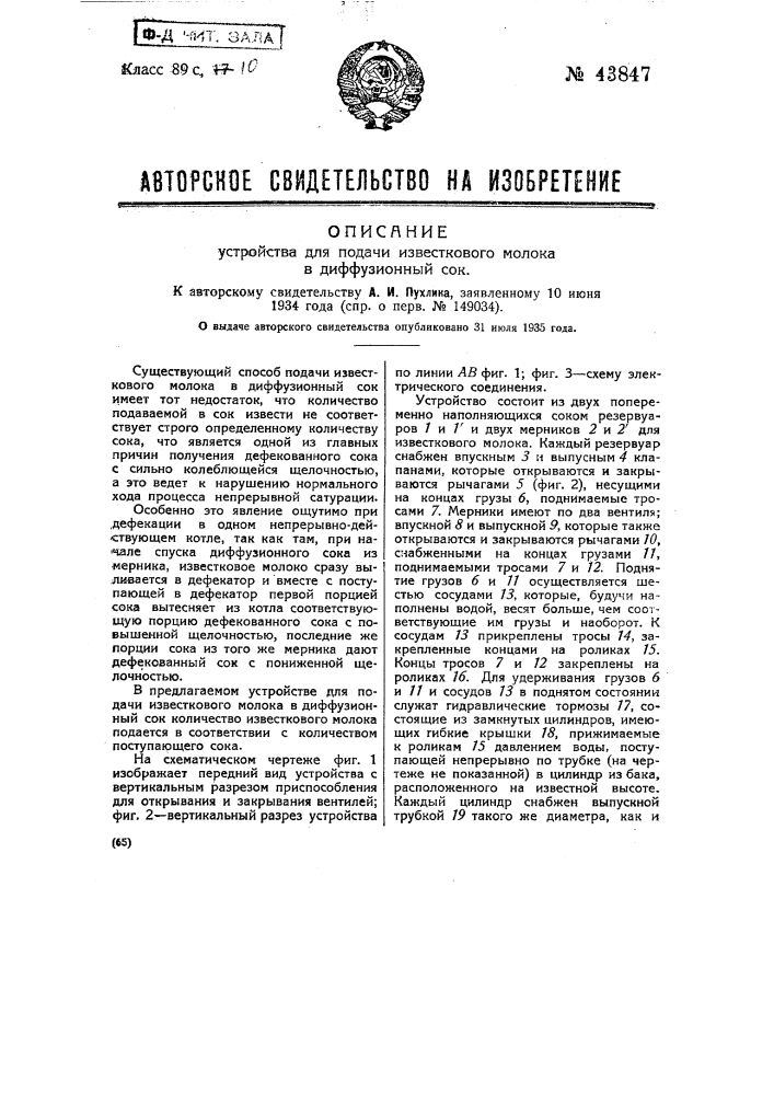 Устройство для подачи известкового молока в диффузионный сок (патент 43847)
