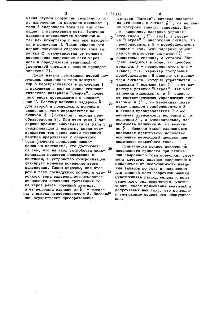 Устройство фазового управления сварочным током однофазных контактных машин (патент 1134332)