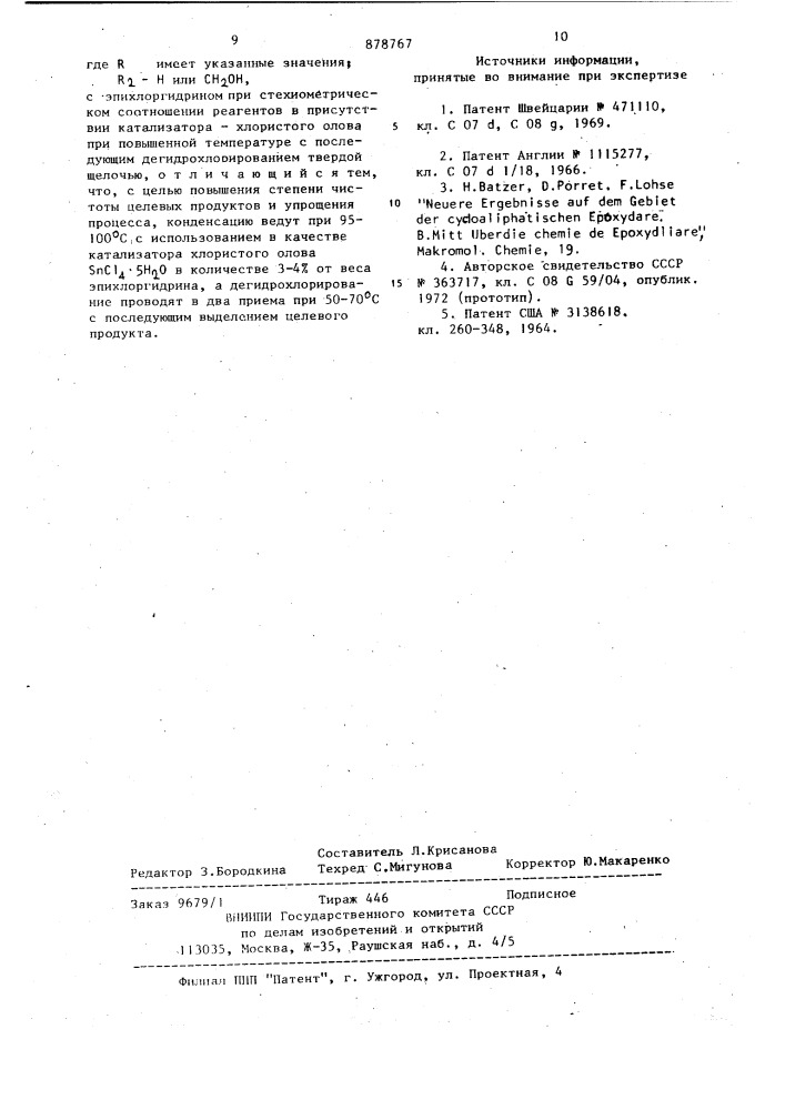 Способ получения глицидных эфиров спиртов (патент 878767)