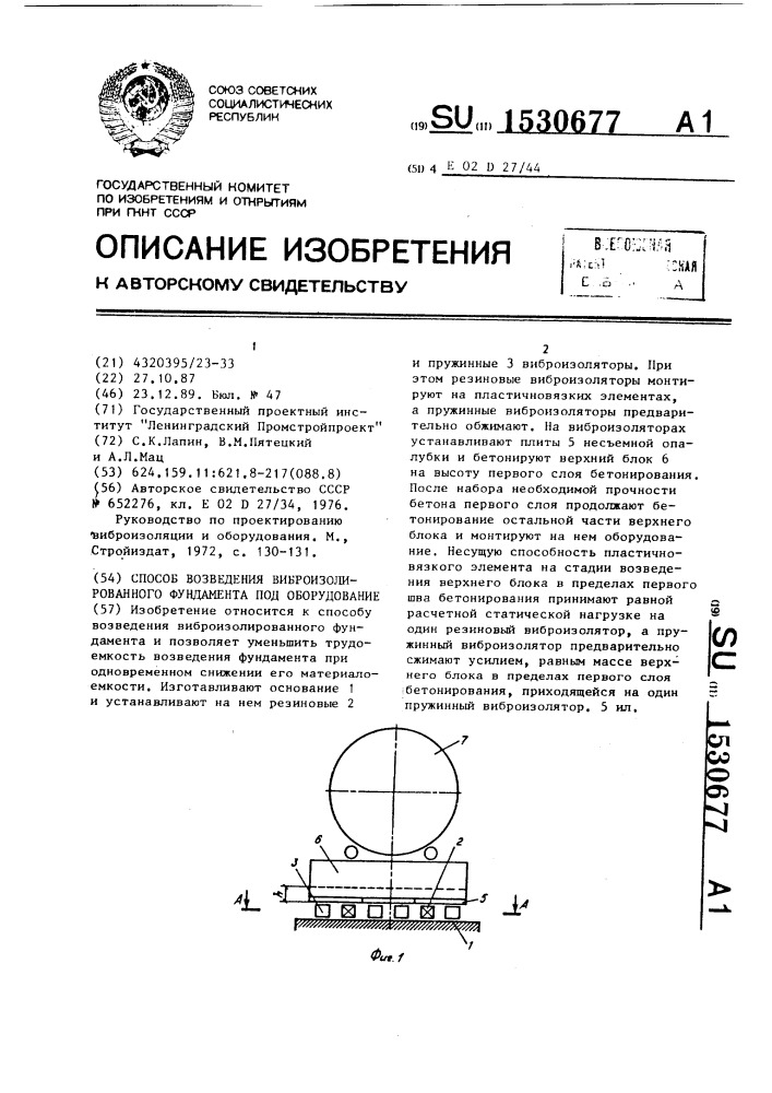 Способ возведения виброизолированного фундамента под оборудование (патент 1530677)