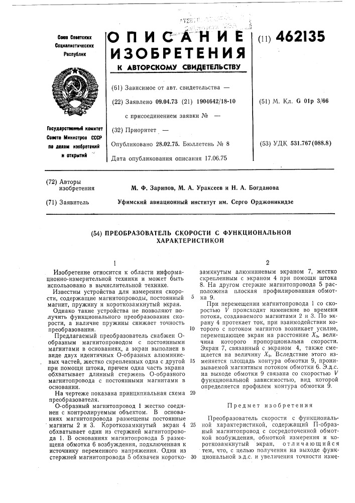 Преобразователь скорости с функциональной характеристикой (патент 462135)