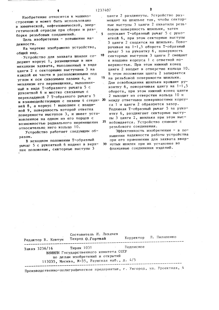 Устройство для захвата шпилек (патент 1237407)