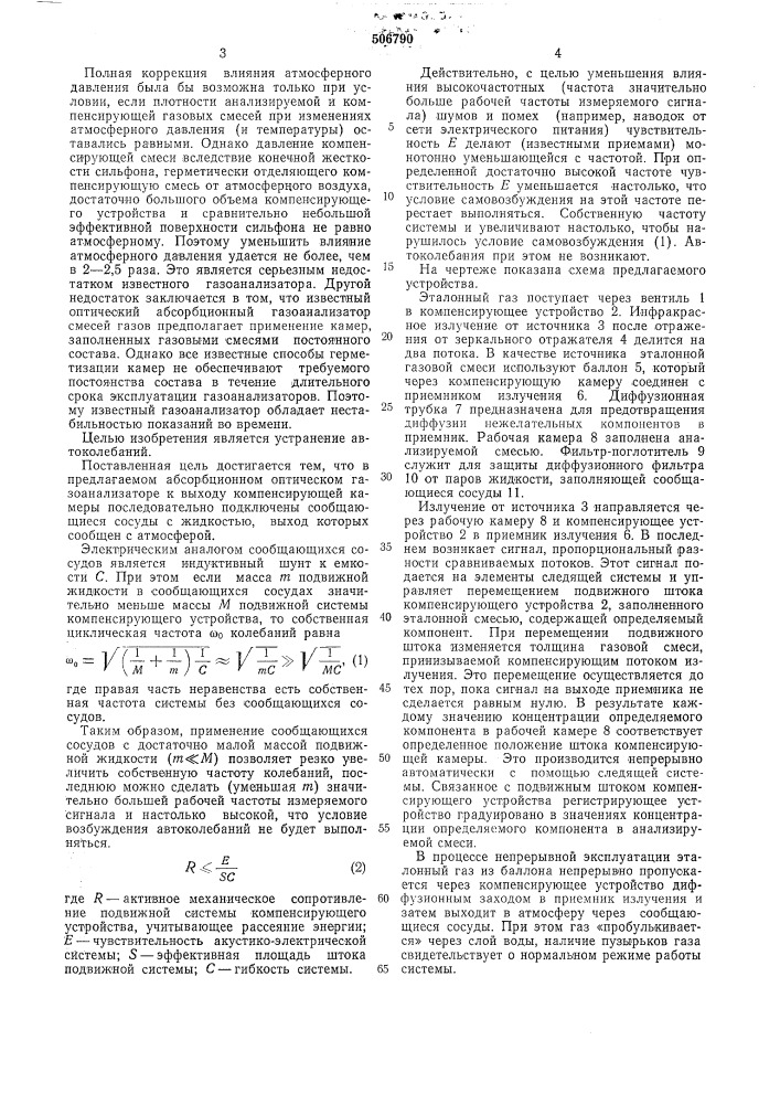 Абсорбционный оптический газоанализатор (патент 506790)