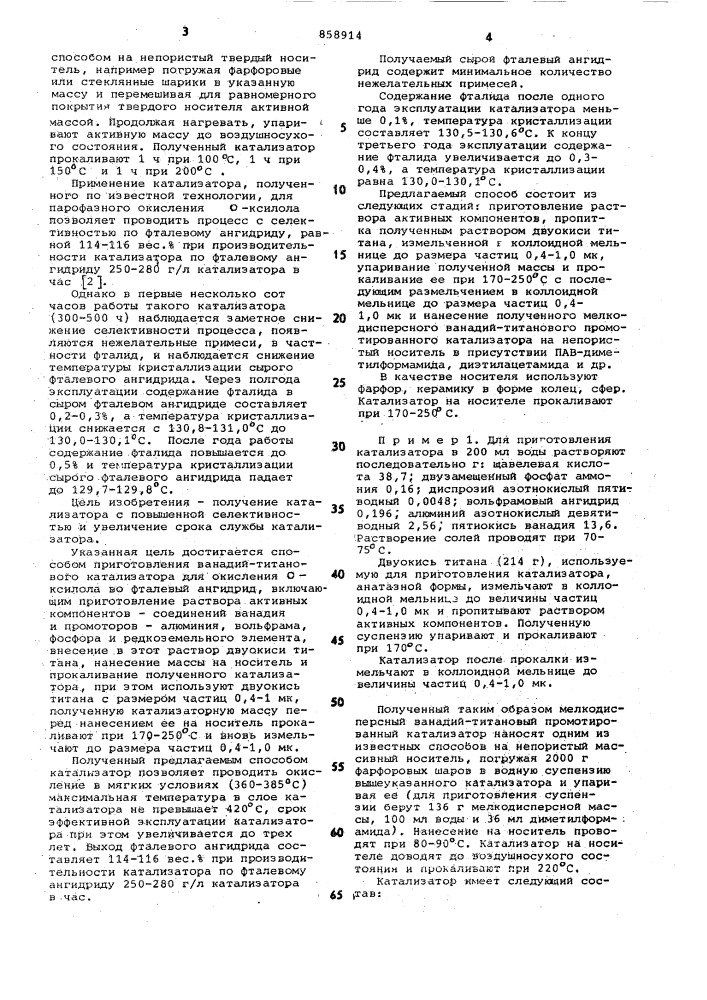 Способ приготовления ванадий-титанового катализатора для окисления о-ксилола во фталевый ангидрид (патент 858914)