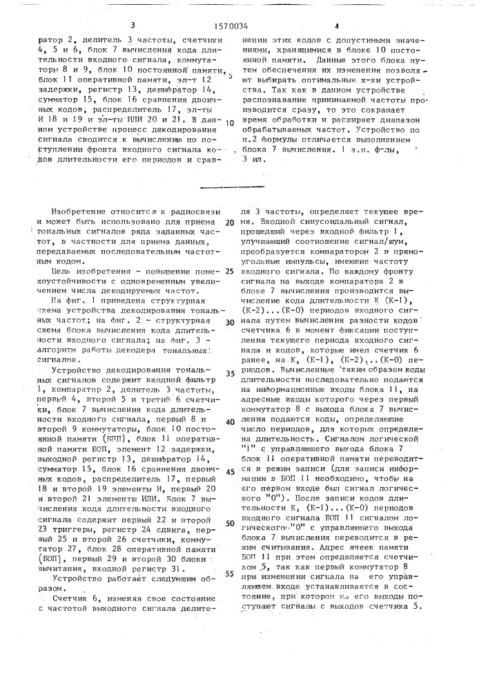 Устройство декодирования тональных сигналов (патент 1570034)
