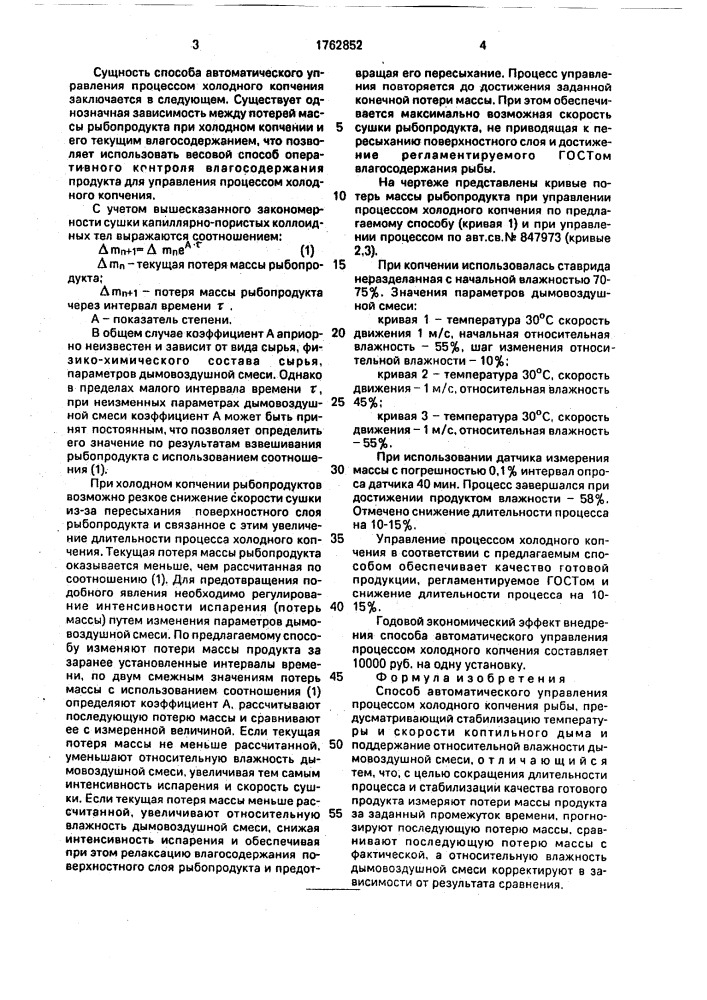 Способ автоматического управления процессом холодного копчения рыбы (патент 1762852)