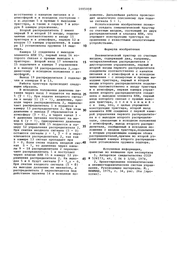 Пневматический триггер со счетным входом (патент 1005008)