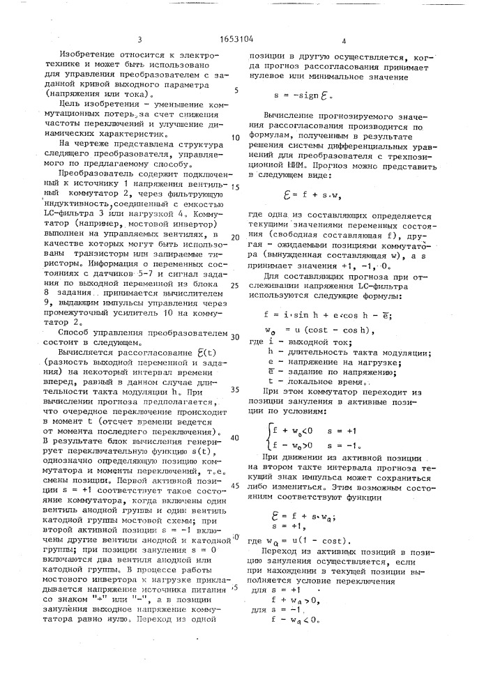 Способ управления мостовым следящим инвертором с выходным lc-фильтром (патент 1653104)