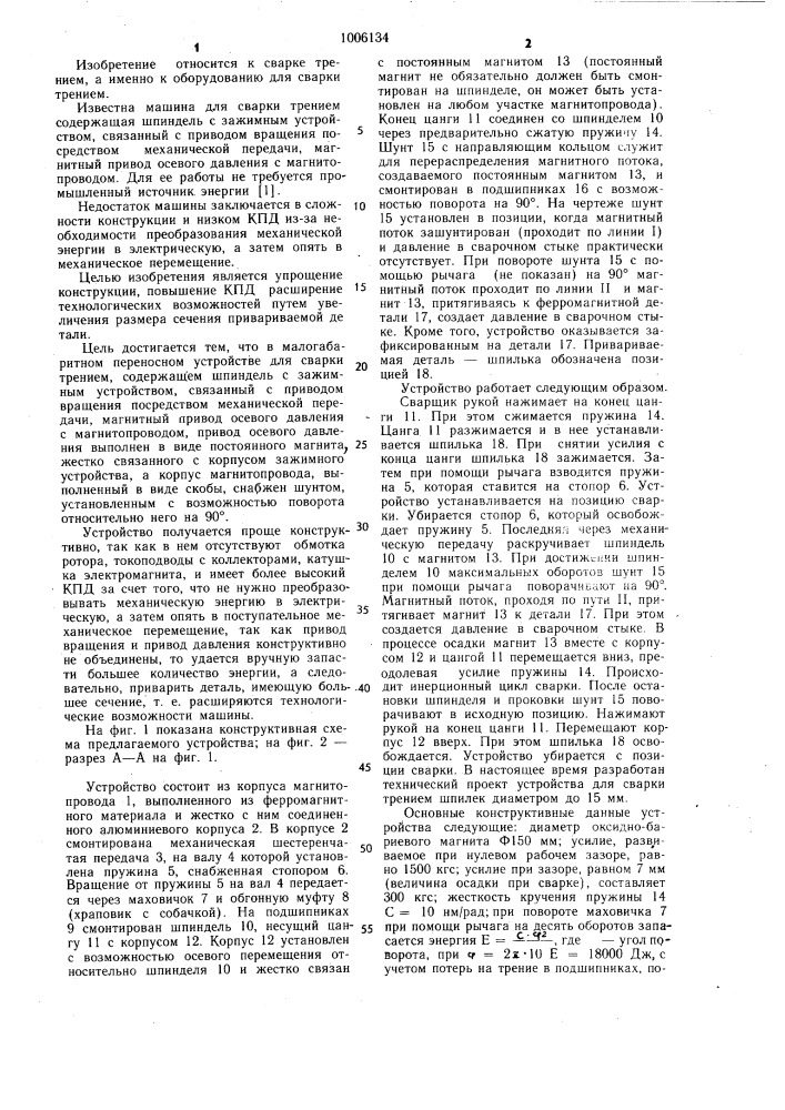 Малогабаритное переносное устройство для сварки трением (патент 1006134)