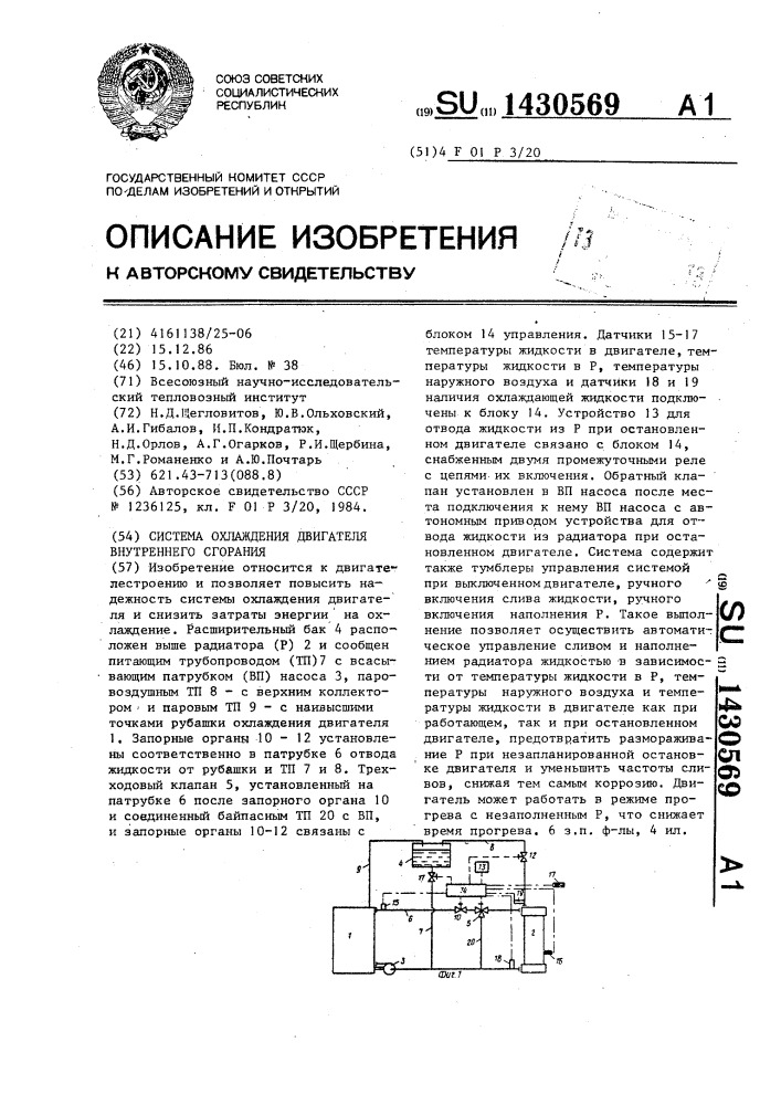 Система охлаждения двигателя внутреннего сгорания (патент 1430569)