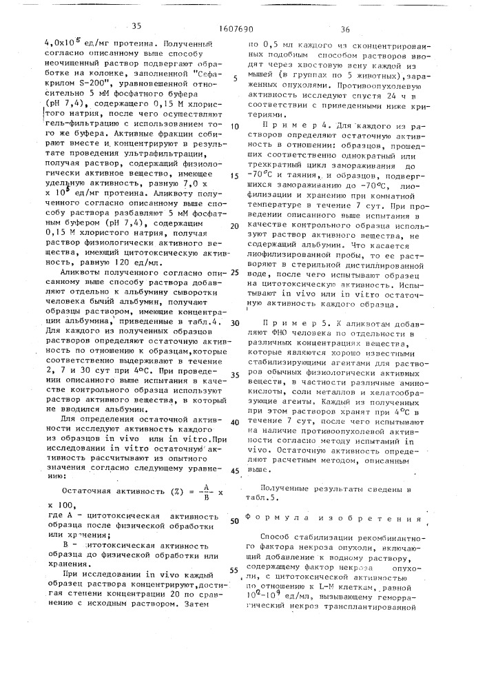 Способ стабилизации рекомбинантного фактора некроза опухоли (патент 1607690)
