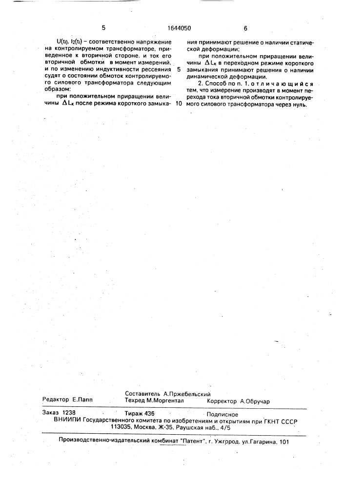 Способ контроля деформаций обмоток силовых трансформаторов (патент 1644050)