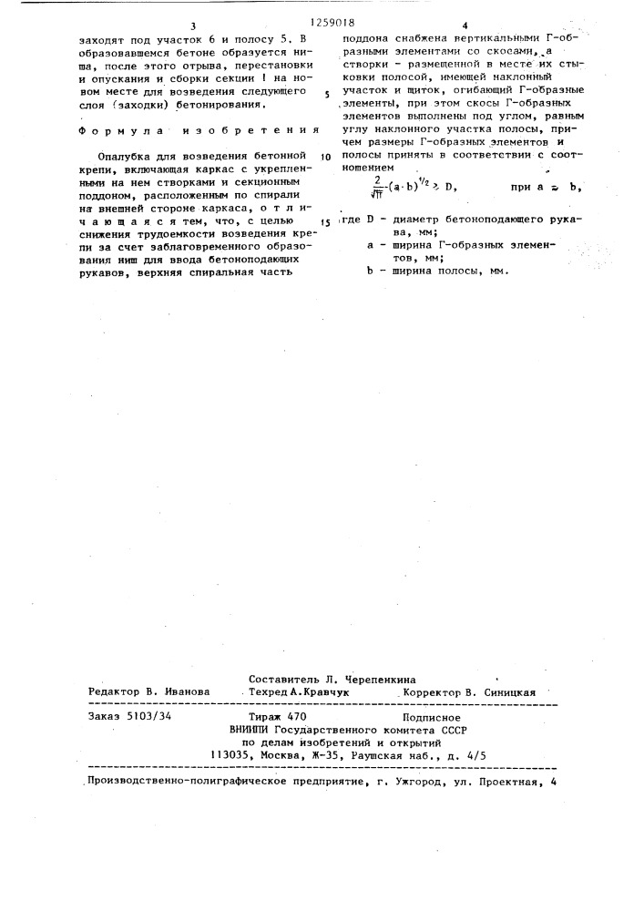 Опалубка для возведения бетонной крепи (патент 1259018)