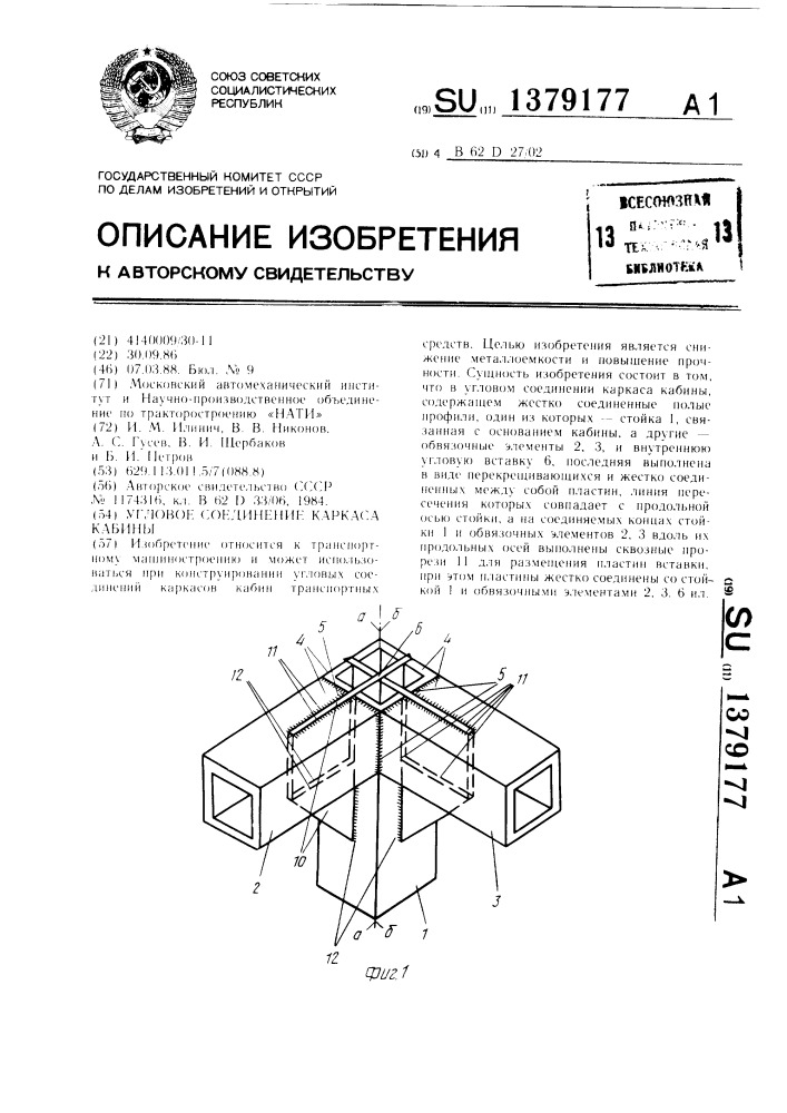 Угловое соединение каркаса кабины (патент 1379177)