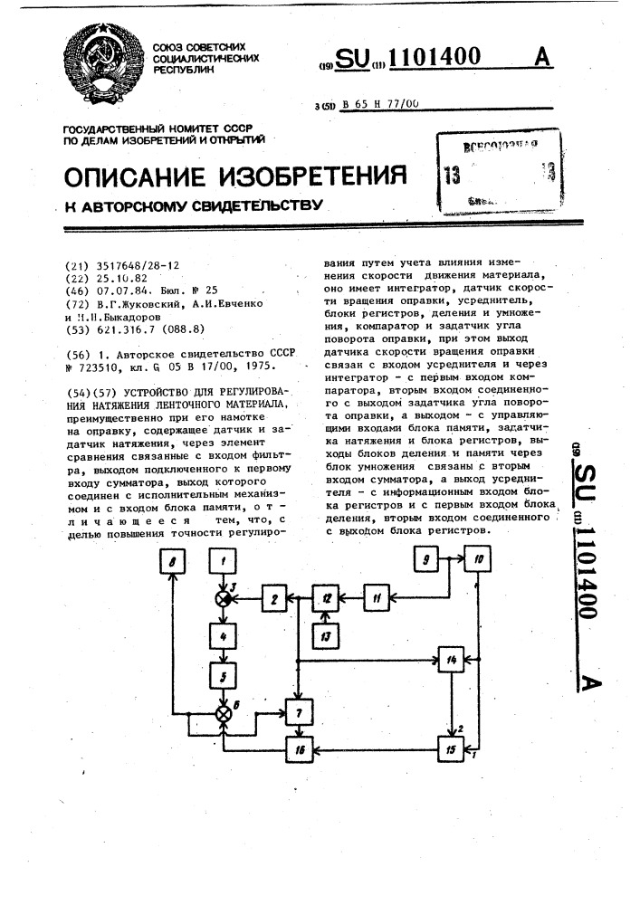 Устройство для регулирования натяжения ленточного материала (патент 1101400)