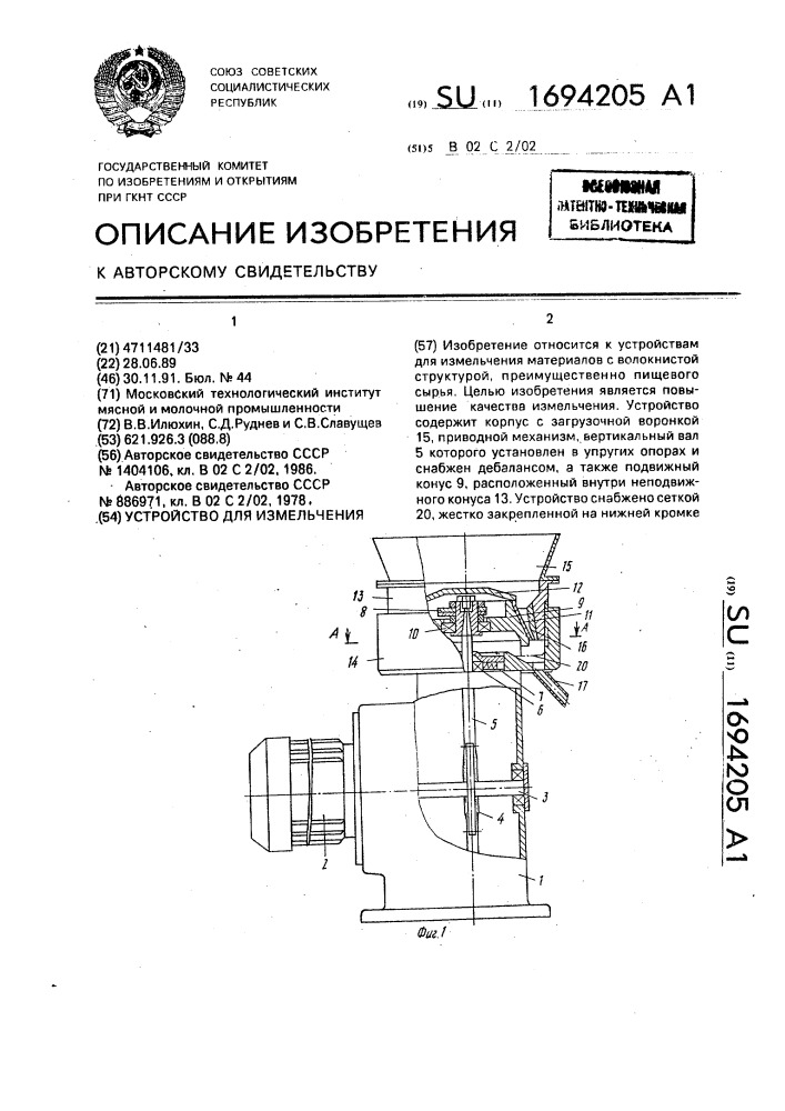 Устройство для измельчения (патент 1694205)