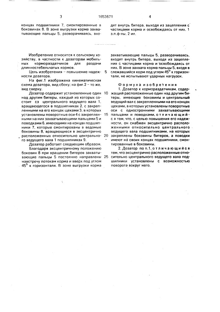 Дозатор к кормораздатчикам (патент 1653671)