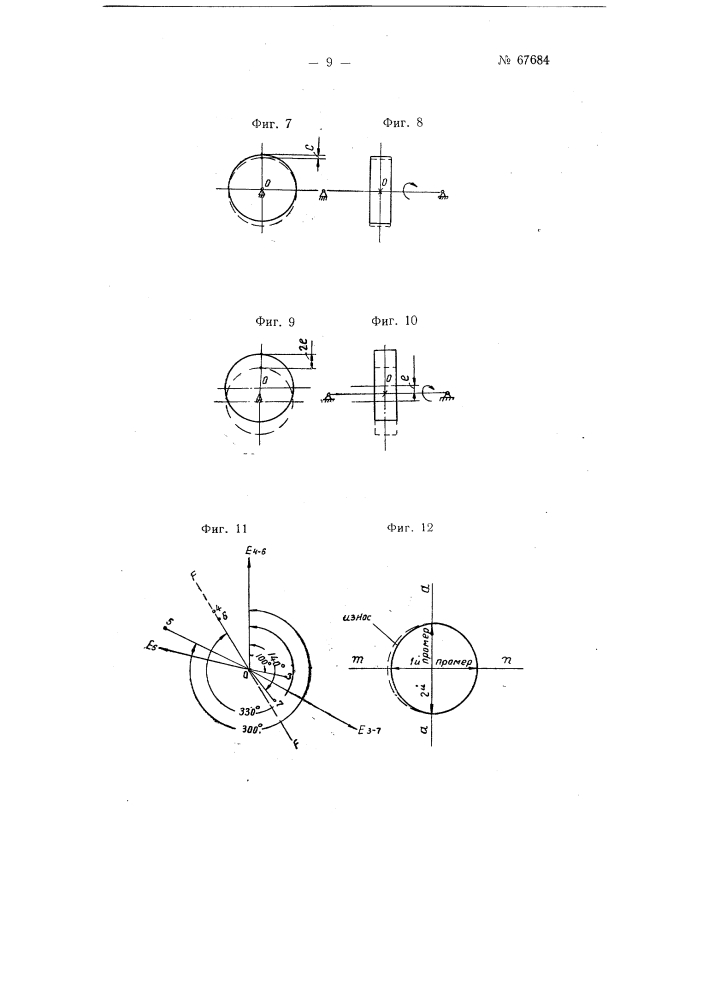 Способ определения эксцентричности коренных шеек коленчатых валов рядных моторов типа м-100 а-м 103а (патент 67684)