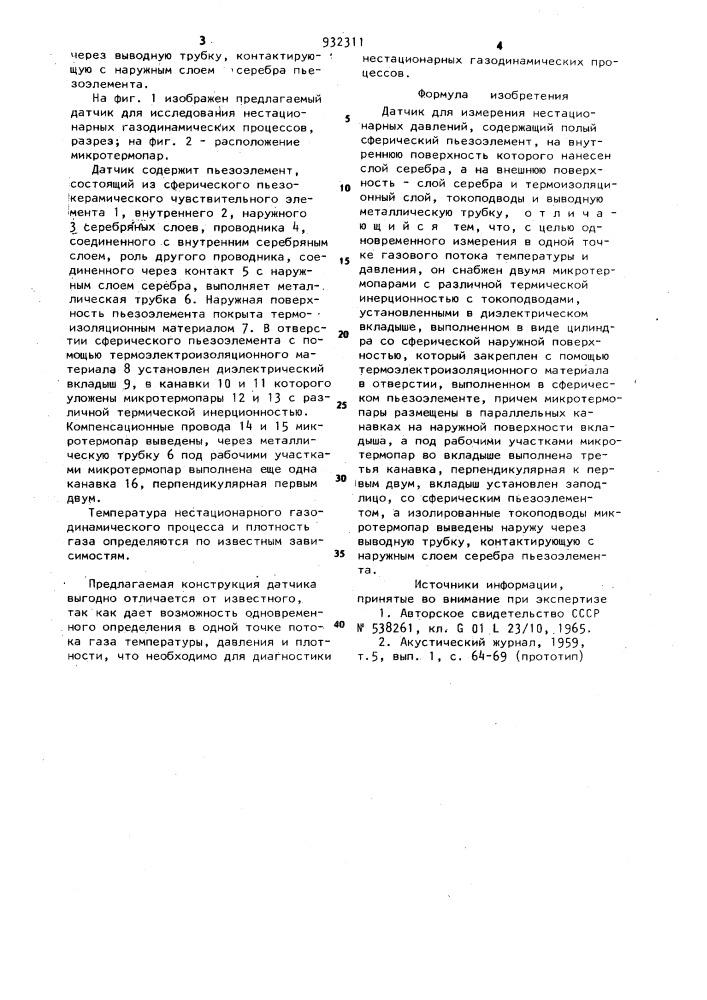 Датчик для измерения нестационарных давлений (патент 932311)