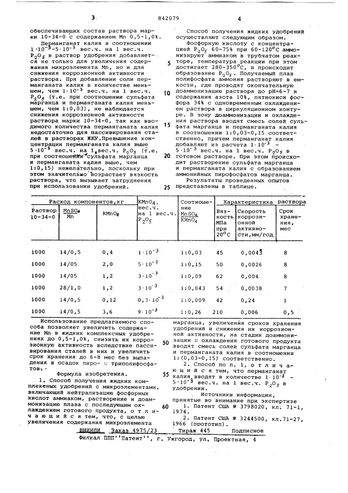 Способ получения жидких комплексныхудобрений (патент 842079)