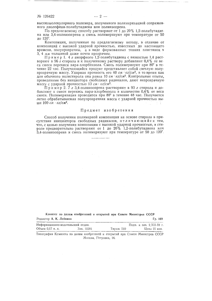 Способ получения полимерных композиций (патент 126422)