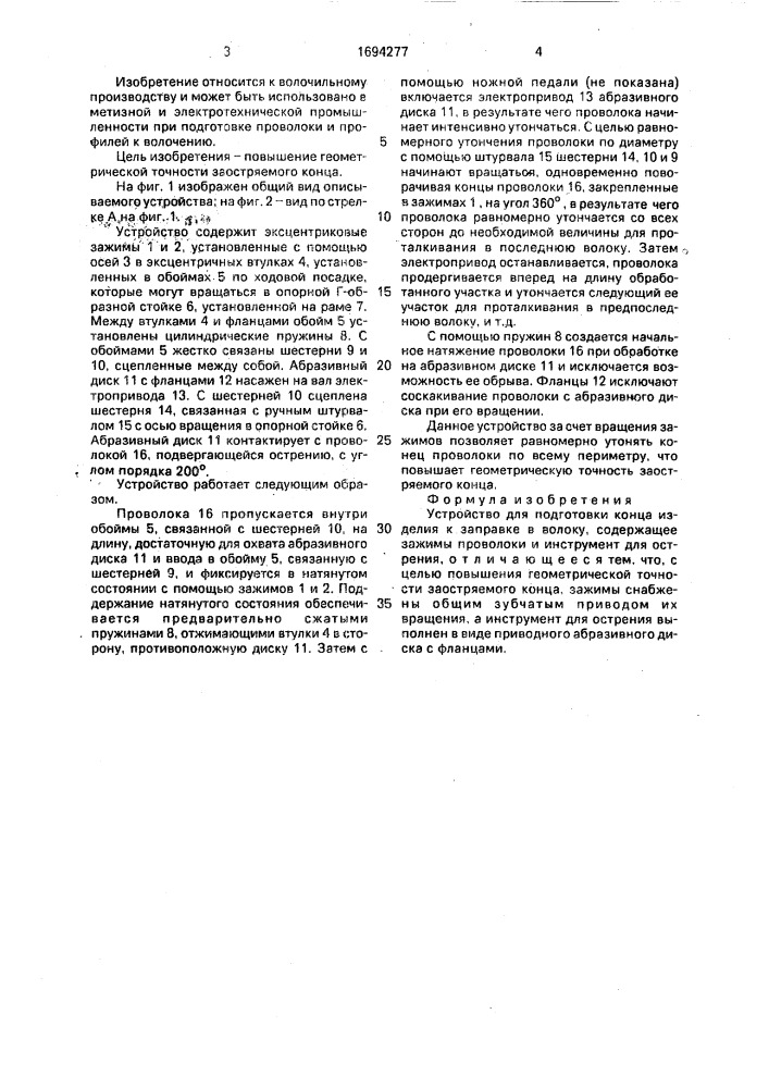 Устройство для подготовки конца изделия к заправке в волоку (патент 1694277)