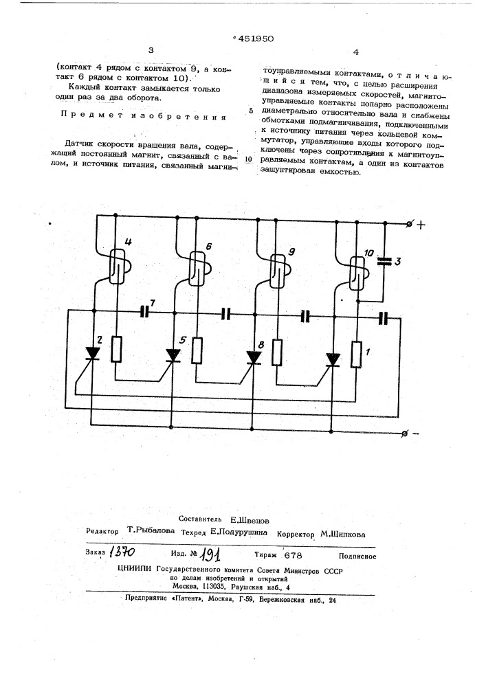 Датчик скорости вращения вала (патент 451950)