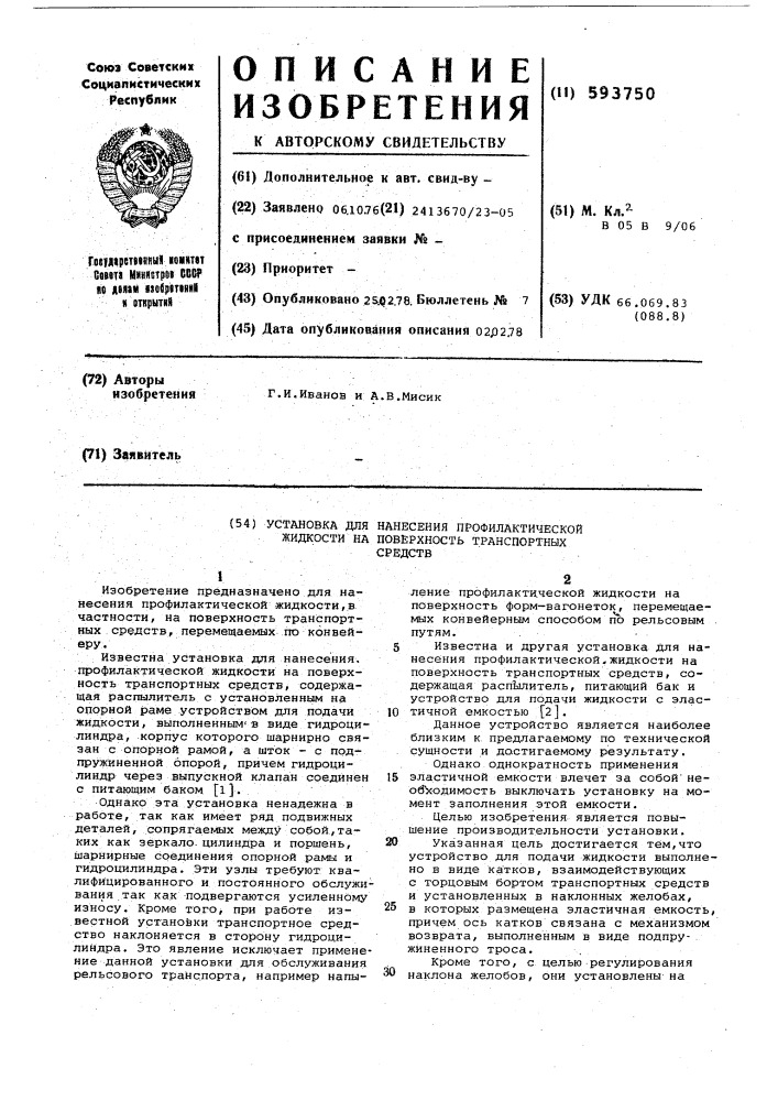 Установка для нанесения профилактической жидкости на поверхность транспортных средств (патент 593750)