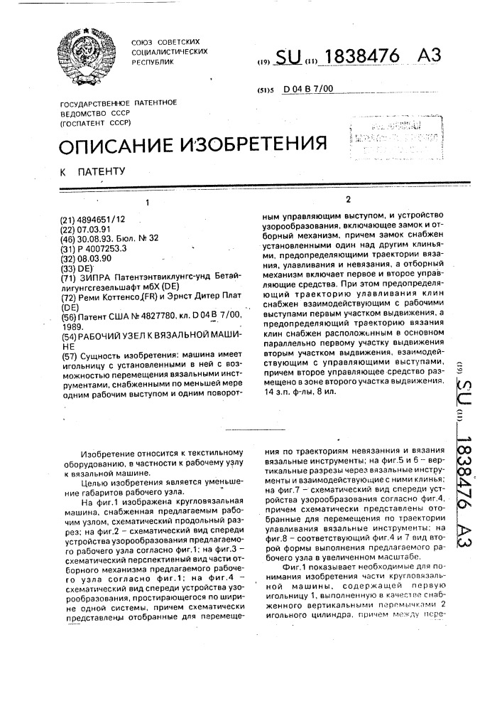 Рабочий узел к вязальной машине (патент 1838476)
