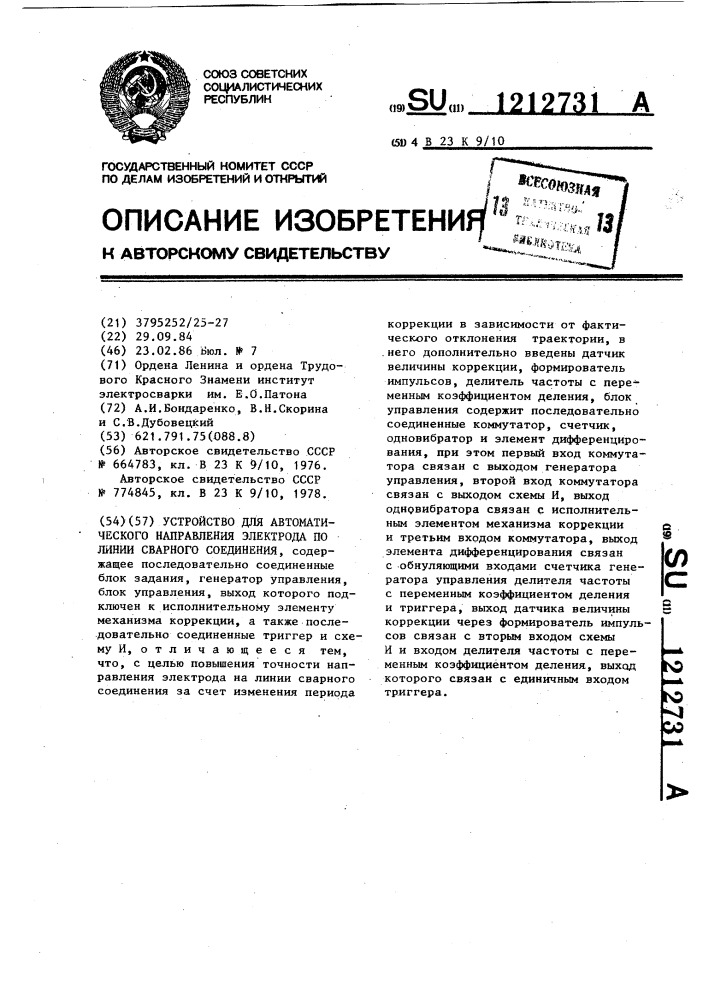 Устройство для автоматического направления электрода по линии сварного соединения (патент 1212731)