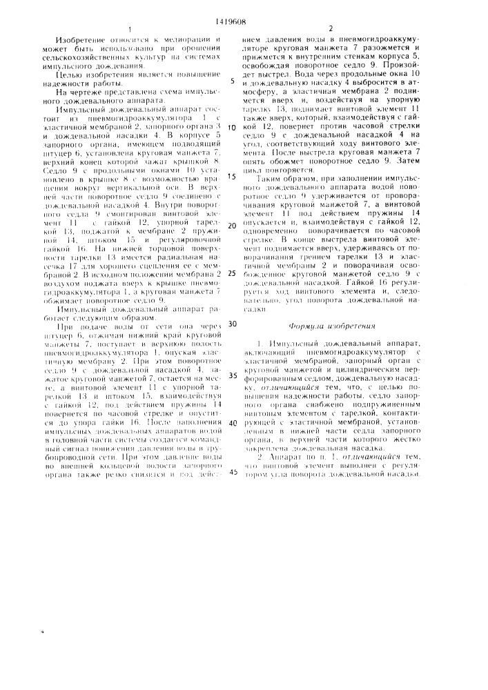 Импульсный дождевальный аппарат (патент 1419608)