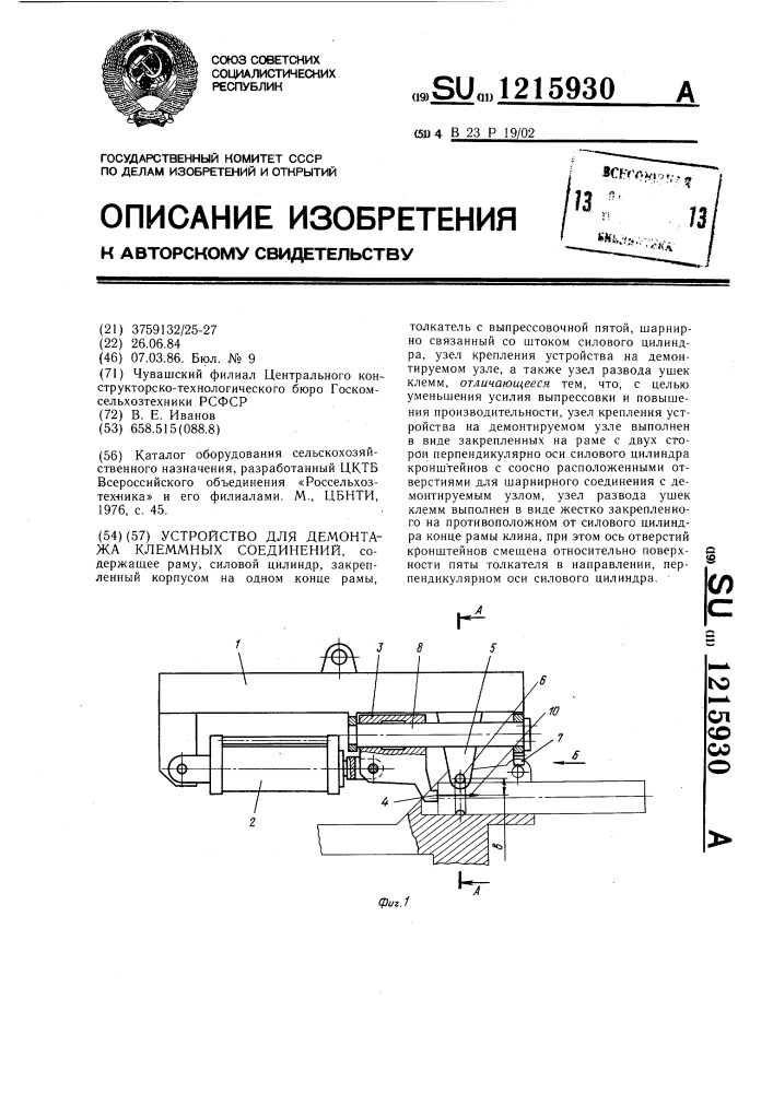 Устройство для демонтажа клеммных соединений (патент 1215930)