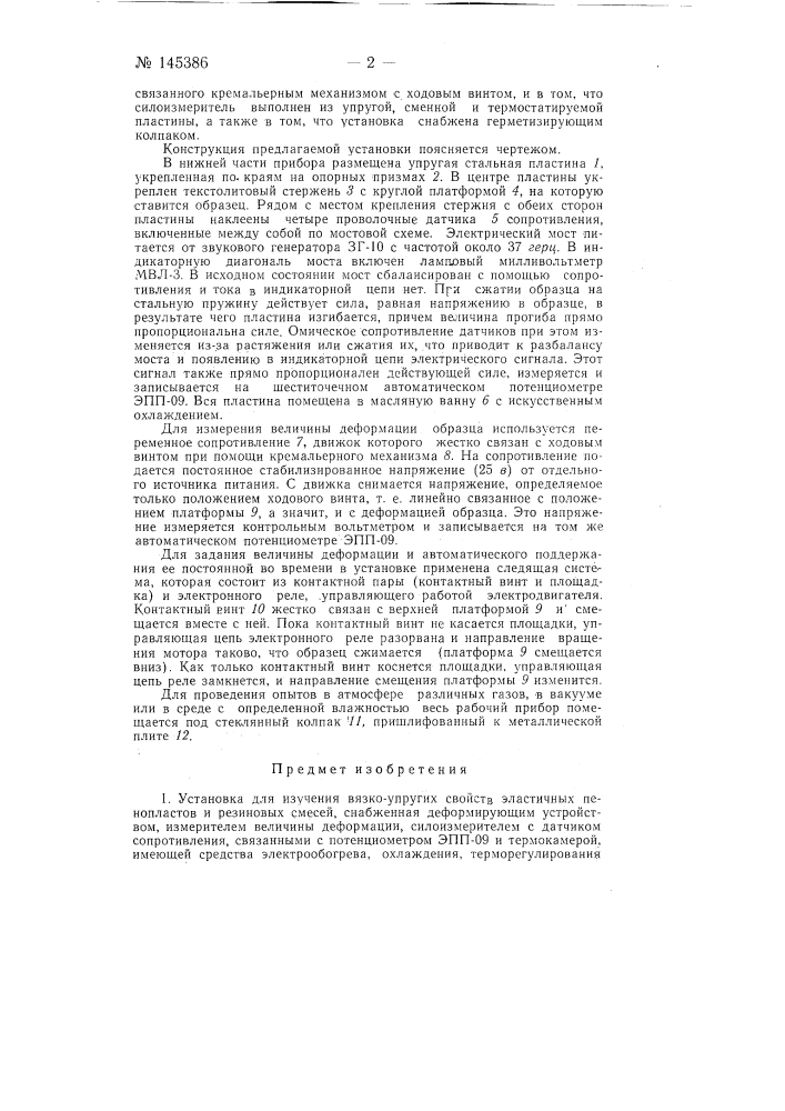 Установка для изучения вязко-упругих свойств эластичных пенопластов и резиновых смесей (патент 145386)