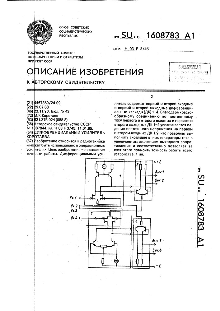 Дифференциальный усилитель коротаева (патент 1608783)