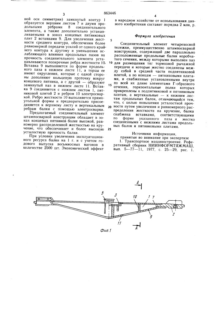 Соединительный элемент четырехосной тележки (патент 863446)