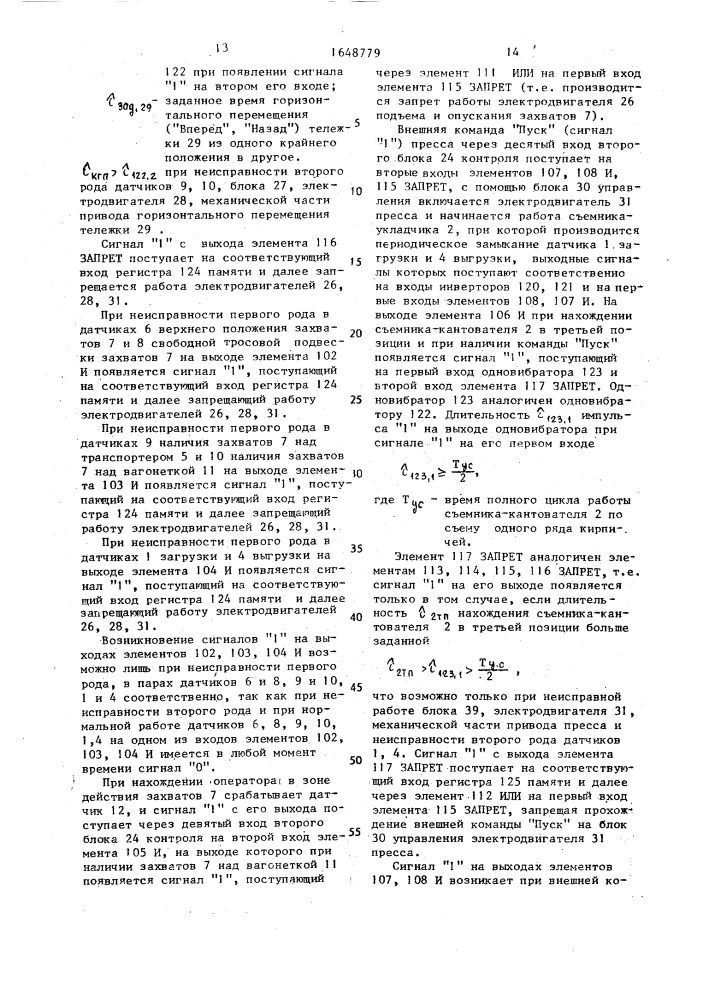 Устройство автоматического управления автоматом для укладки кирпича (патент 1648779)