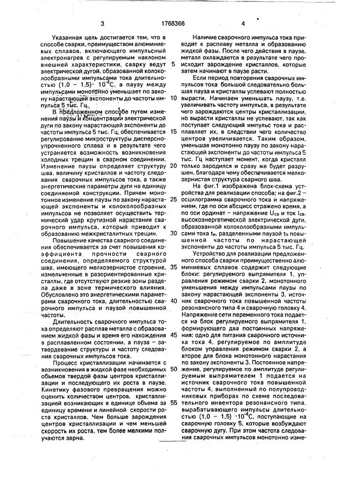 Способ сварки (патент 1768366)