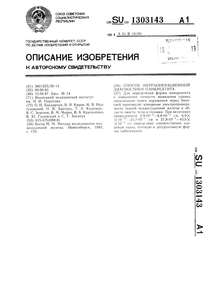 Способ интраоперационной диагностики панкреатита (патент 1303143)