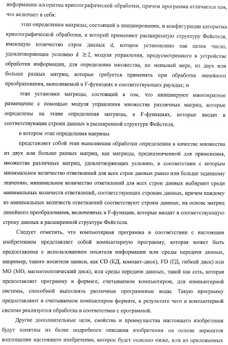 Устройство криптографической обработки, способ построения алгоритма криптографической обработки, способ криптографической обработки и компьютерная программа (патент 2409902)