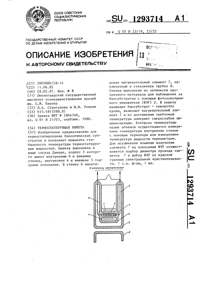 Термостатирующая кювета (патент 1293714)