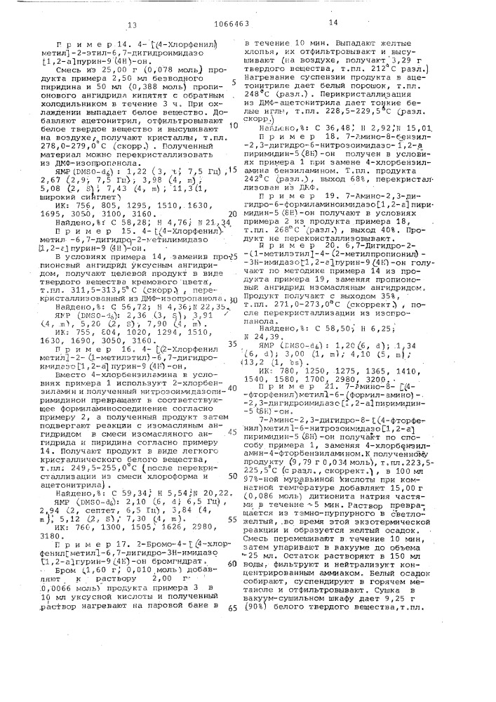 Способ получения производных имидазо (1,2- @ ) пурина или их кислотноаддитивных солей (патент 1066463)